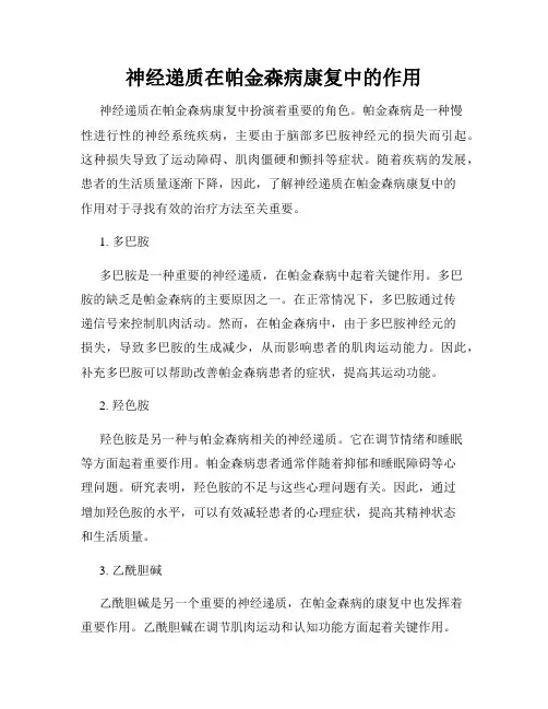 神经递质在帕金森病康复中的作用
