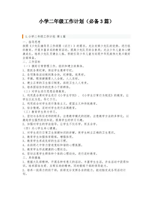 小学二年级工作计划(必备3篇)