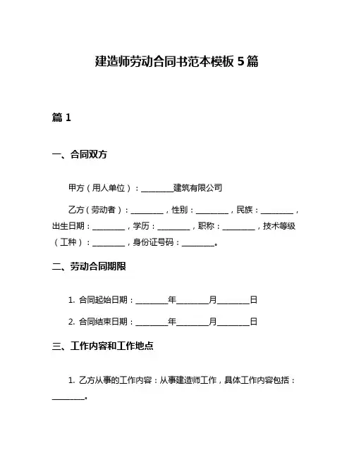 建造师劳动合同书范本模板5篇