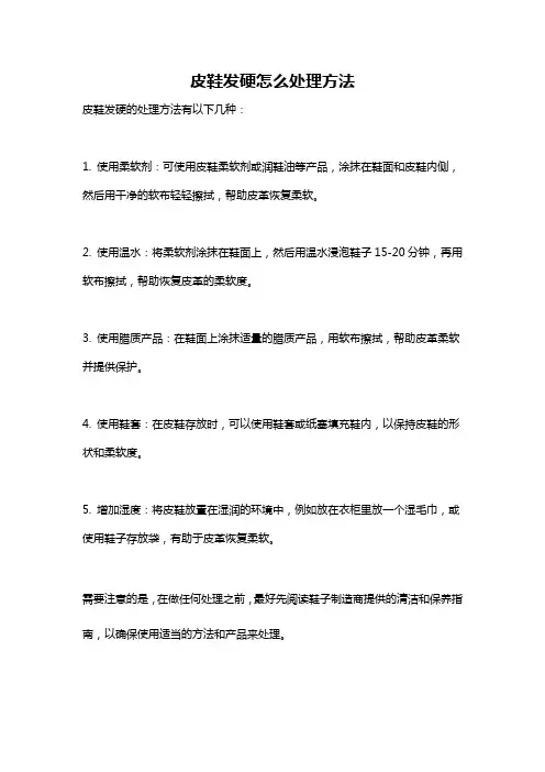 皮鞋发硬怎么处理方法
