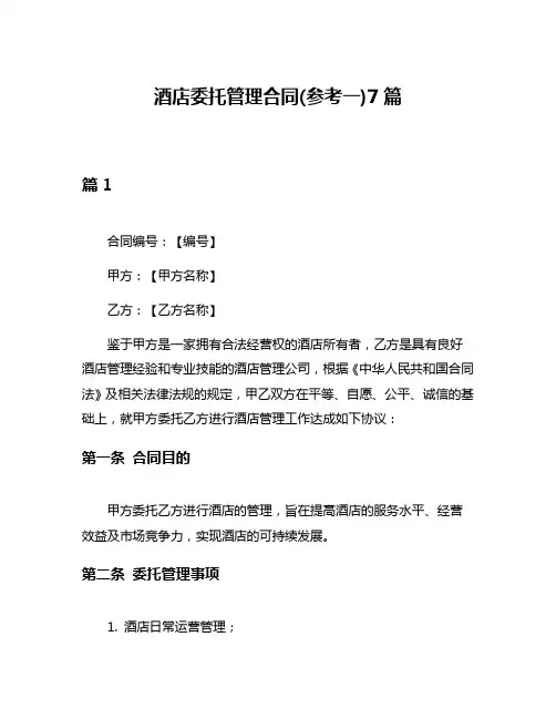 酒店委托管理合同(参考一)7篇
