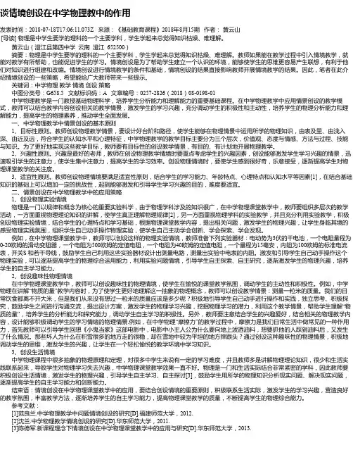 谈情境创设在中学物理教中的作用