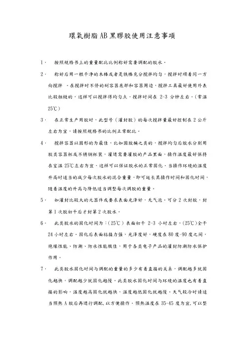 环氧树脂AB黑胶胶使用注意事项