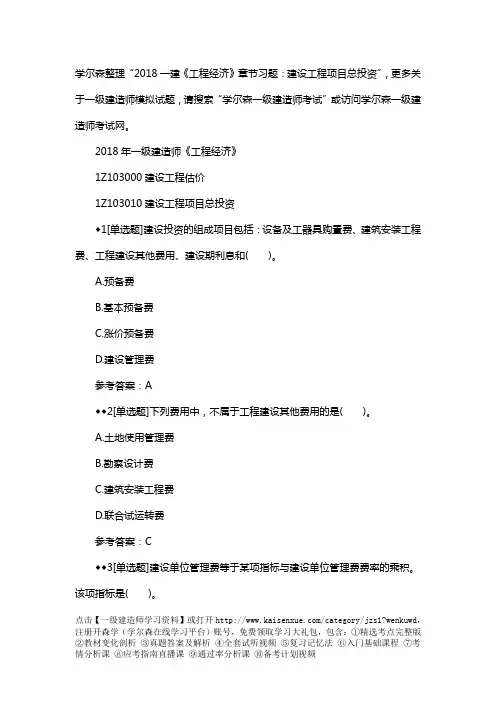 2018一建《工程经济》章节习题：建设工程项目总投资