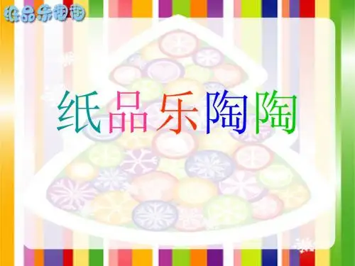 四年级美术上册纸品乐陶陶 PPT精品课件4湘教版