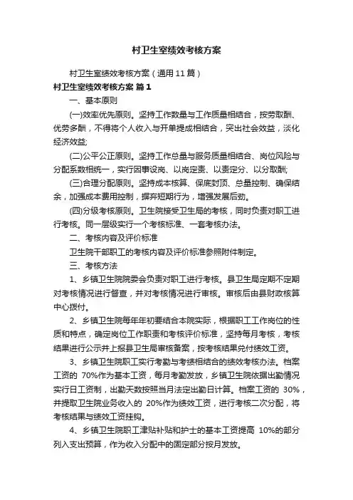 村卫生室绩效考核方案