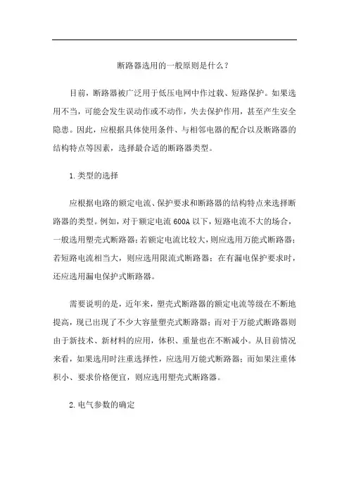 断路器选用的一般原则是什么