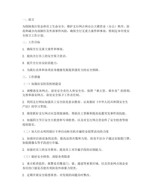 建设银行安全保卫工作计划