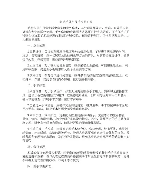 急诊手外伤围手术期护理