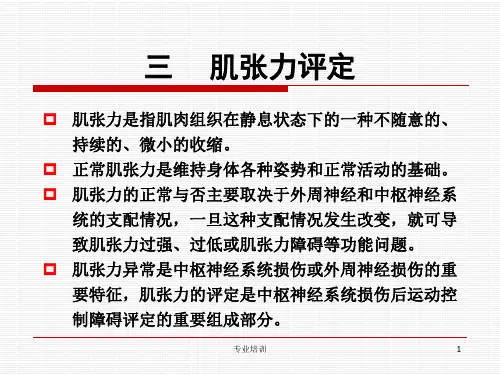 肌张力评定含正常异常肌张力的分类[专业知识]