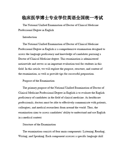 临床医学博士专业学位英语全国统一考试