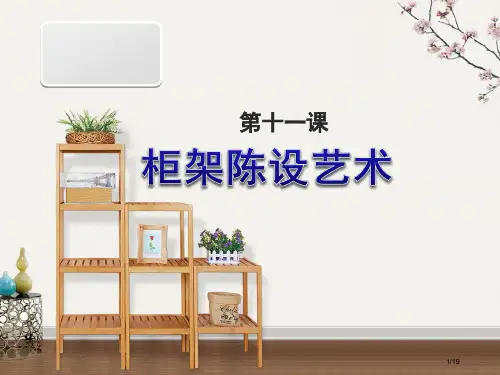 八年级美术上册第11课柜架陈设的艺术课件省公开课一等奖新名师优质课获奖PPT课件
