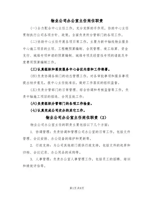 物业公司办公室主任岗位职责(6篇)