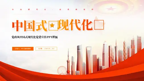 党政风中国式现代化党建宣传主题通用PPT模板