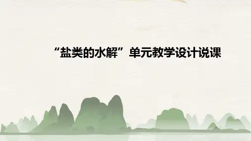 化学人教版(2019)选择性必修1《盐类的水解》单元教学设计说课课件