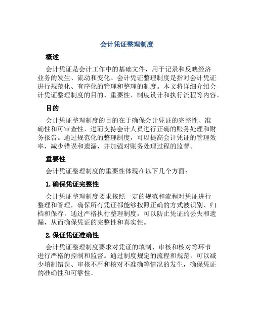 会计凭证整理制度