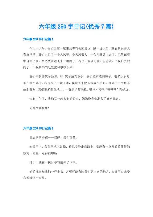 六年级250字日记(优秀7篇)