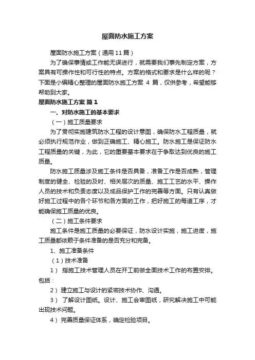屋面防水施工方案（通用11篇）