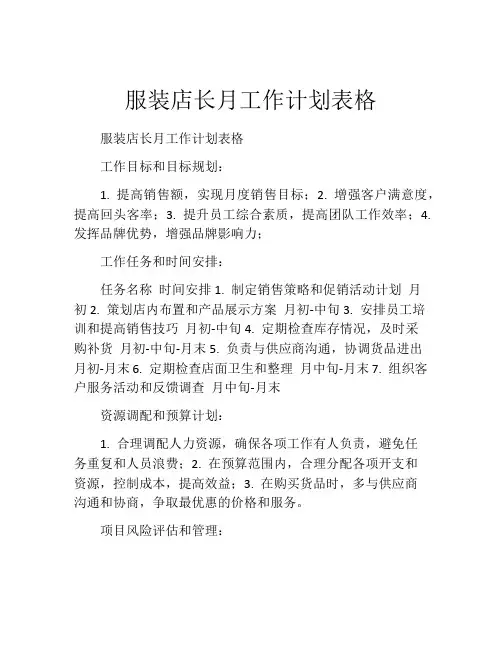 服装店长月工作计划表格