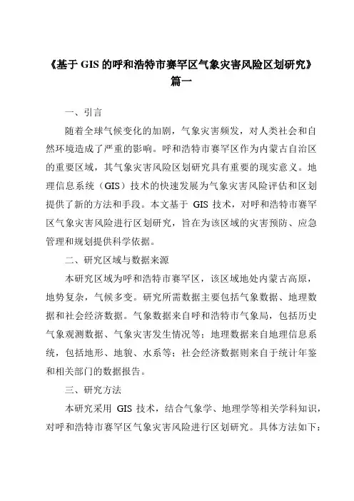 《基于GIS的呼和浩特市赛罕区气象灾害风险区划研究》范文
