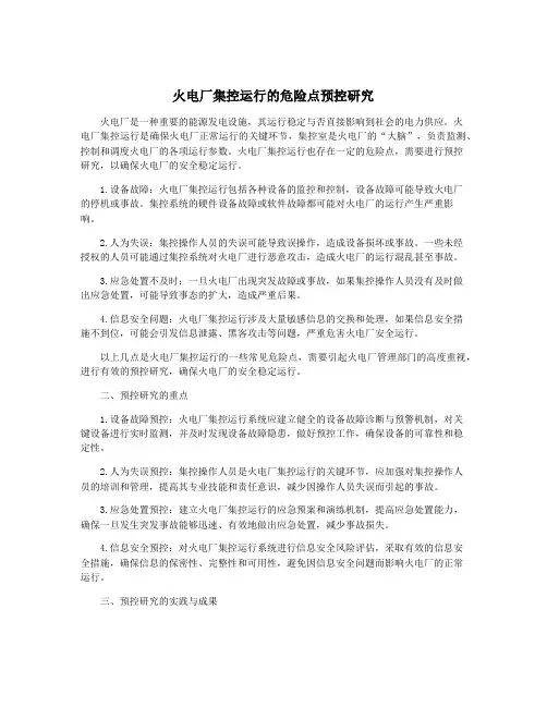 火电厂集控运行的危险点预控研究