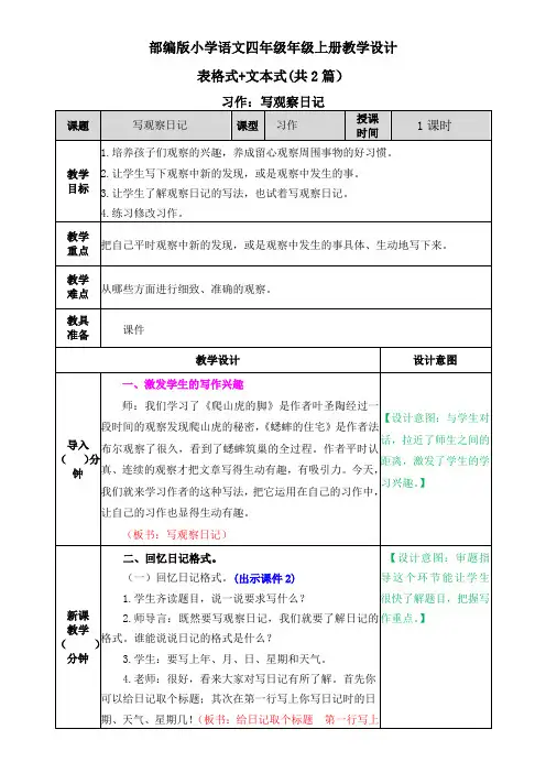 【部编版语文四年级上册】三单元习作：写观察日记 表格+文本式教案(共2篇)