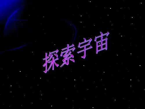 人教版高中地理选修1第1章第2节探索宇宙(共35张PPT)