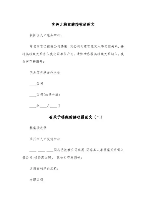 有关于档案的接收函范文(五篇)