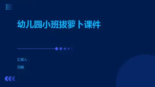 幼儿园小班拔萝卜课件