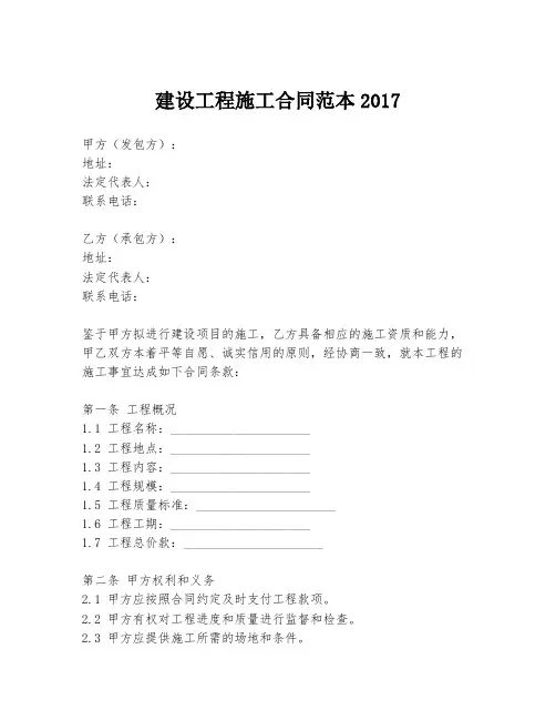 建设工程施工合同范本2017