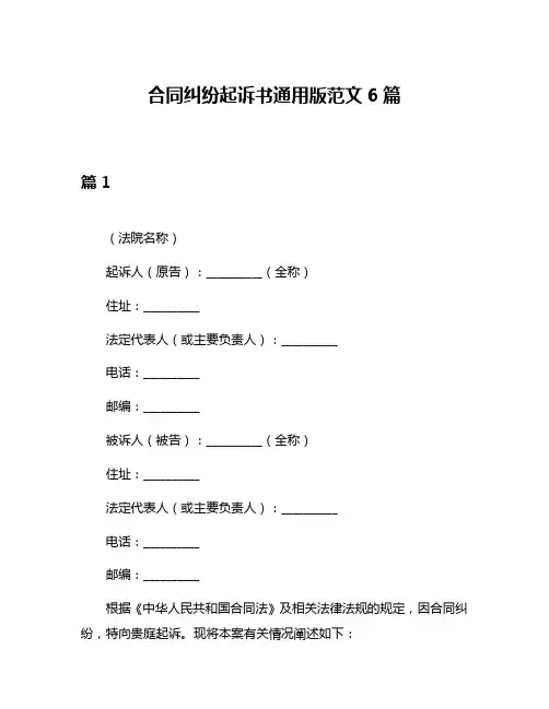 合同纠纷起诉书通用版范文6篇