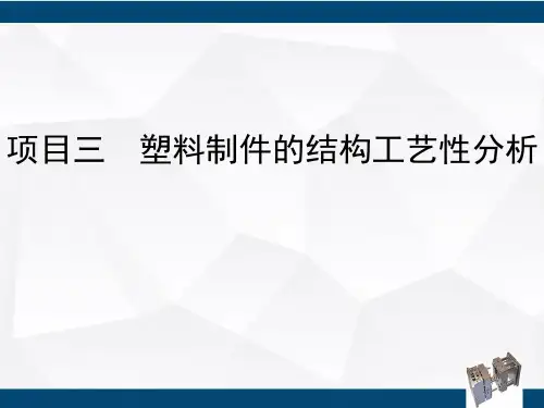 塑料成型工艺与模具设计项目三 塑料制件的结构工艺性分析