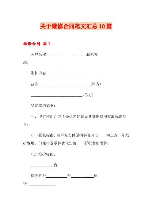 关于维修合同范文汇总10篇