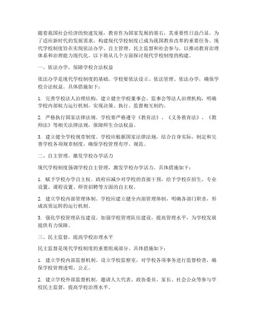 现代学校制度的构建