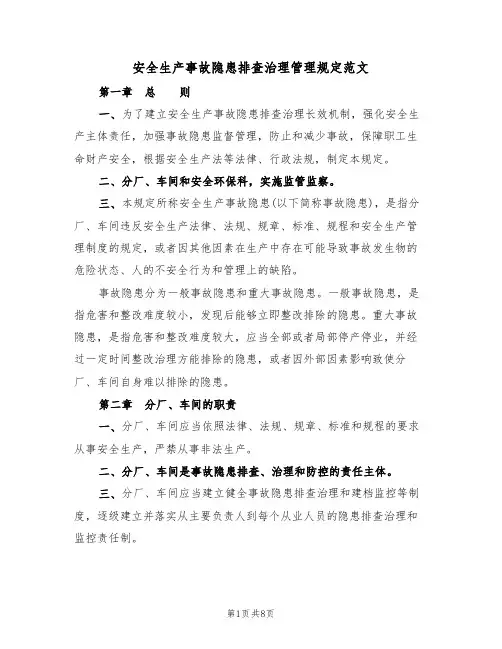 安全生产事故隐患排查治理管理规定范文（2篇）