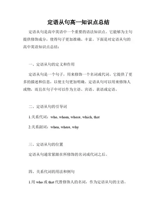 定语从句高一知识点总结