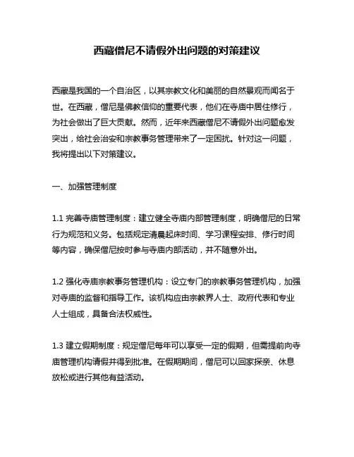 西藏僧尼不请假外出问题的对策建议
