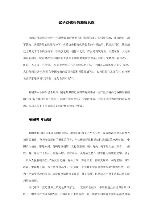 试论刘铭传的海防思想