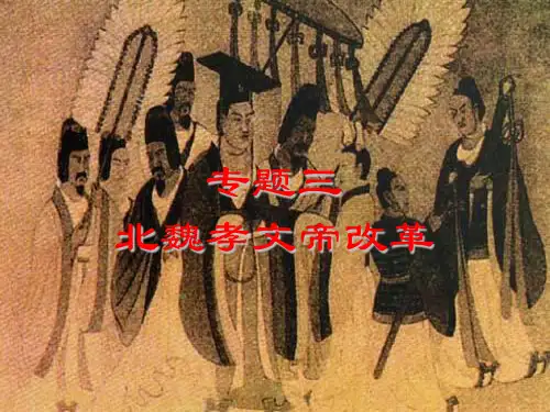 人民版高中历史选修一专题三《北魏孝文帝改革》综合课件.ppt