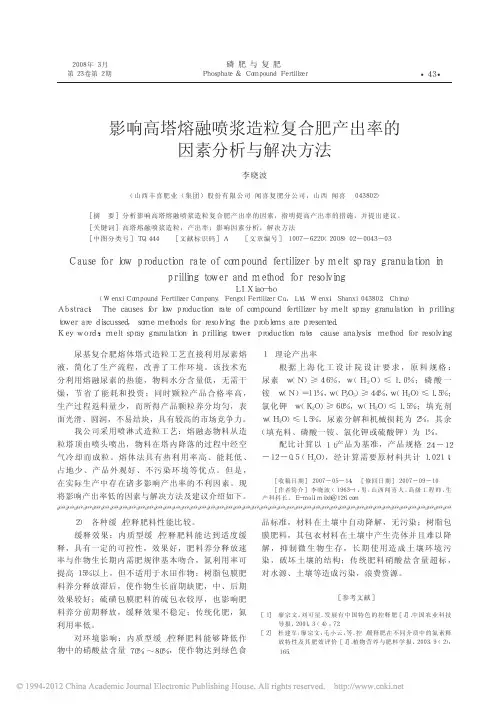 影响高塔熔融喷浆造粒复合肥产出率的因素分析与解决方法
