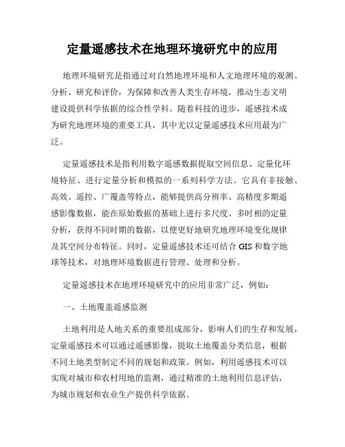 定量遥感技术在地理环境研究中的应用