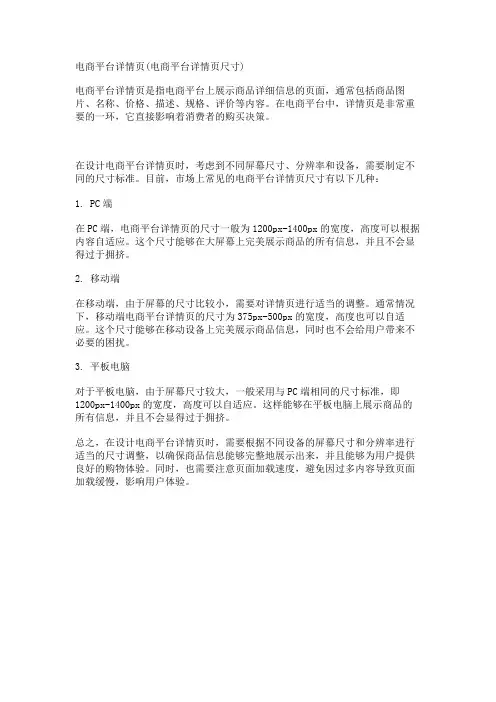 电商平台详情页(电商平台详情页尺寸)