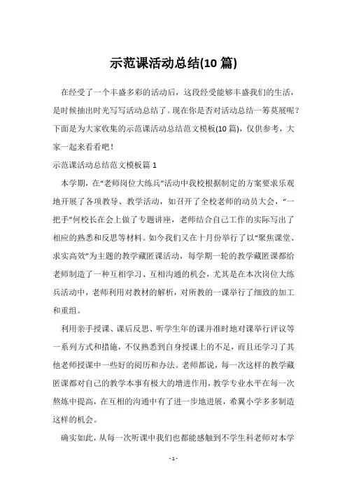 示范课活动总结(10篇)