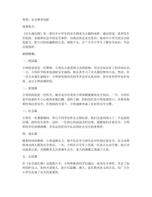 中小学生的安全教育电影