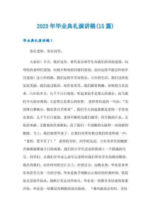 2023年毕业典礼演讲稿(15篇)