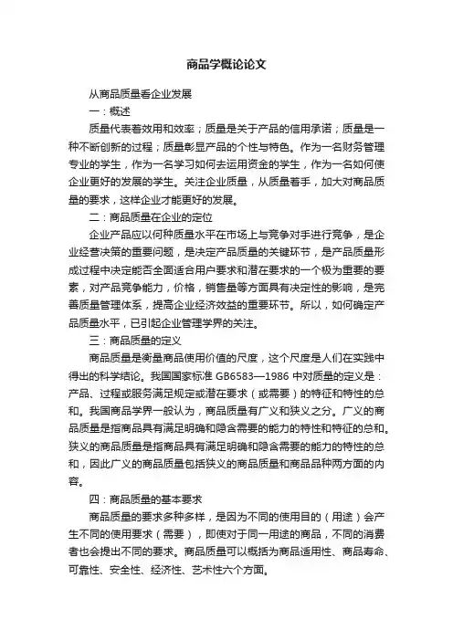 商品学概论论文