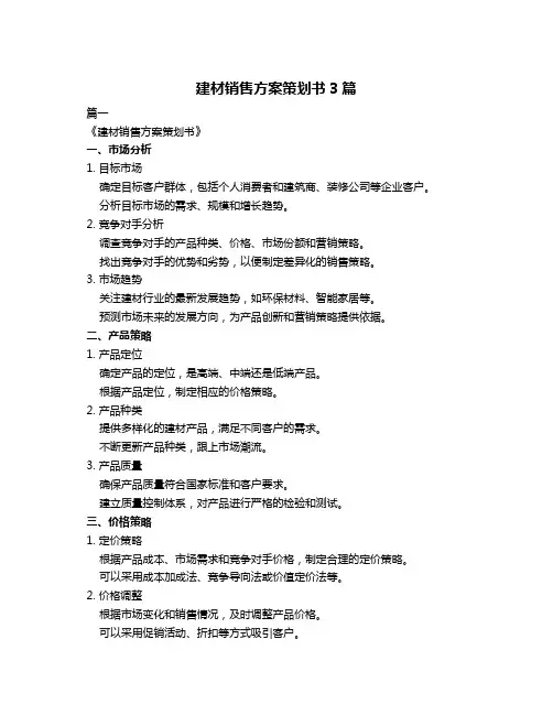 建材销售方案策划书3篇