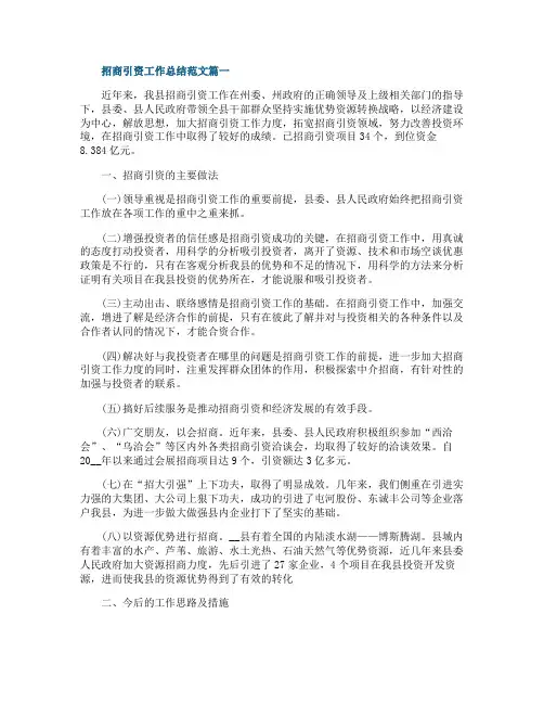 招商引资工作总结范文5篇