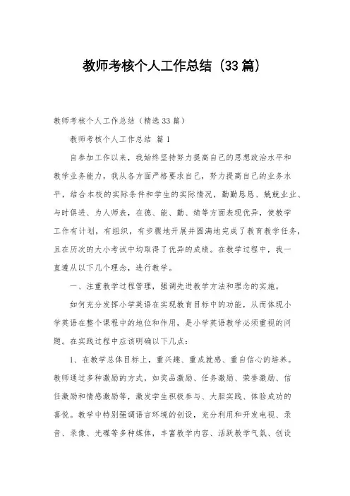 教师考核个人工作总结(33篇)