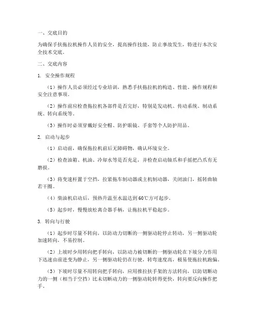 手扶拖拉机安全技术交底模板